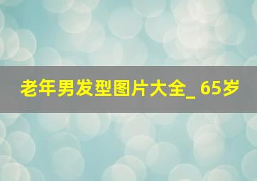 老年男发型图片大全_ 65岁